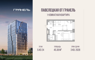 Планировка однокомнатной(квартира) площадью 45.38 квадратных метров в “ЖК Павелецкая от Гранель”