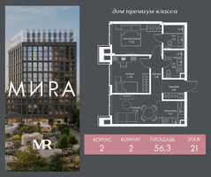 Планировка двухкомнатной(квартира) площадью 56.3 квадратных метров в “Дом премиум-класса МИРА”