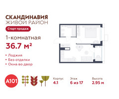 Планировка однокомнатной(квартира) площадью 36.7 квадратных метров в “ЖК Скандинавия”