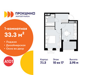 Планировка однокомнатной(квартира) площадью 33.3 квадратных метров в ЖК “ЖК Прокшино”