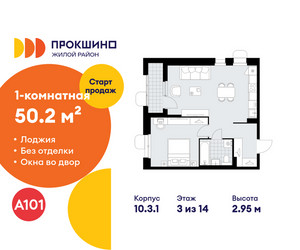 Планировка однокомнатной(квартира) площадью 50.2 квадратных метров в ЖК “ЖК Прокшино”