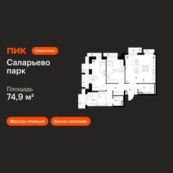 Планировка трехкомнатной(квартира) площадью 74.9 квадратных метров в ЖК “ЖК Саларьево парк”