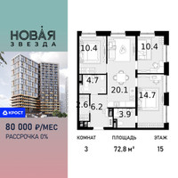 Планировка трехкомнатной(квартира) площадью 72.8 квадратных метров в “ЖК Новая Звезда (Газопровод)”