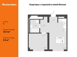Планировка однокомнатной(квартира) площадью 35.3 квадратных метров в “ЖК Яковлево”