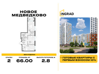 Планировка двухкомнатной(квартира) площадью 66 квадратных метров в ЖК “Жилой квартал Новое Медведково”