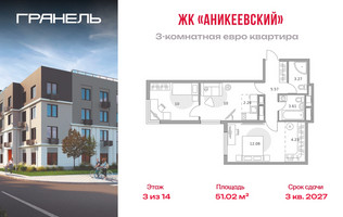 Планировка трехкомнатной(квартира) площадью 51.02 квадратных метров в “ЖК Аникеевский”