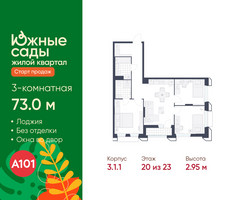 Планировка трехкомнатной(квартира) площадью 73 квадратных метров в “ЖК Южные сады”