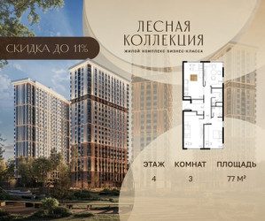Планировка трехкомнатной(квартира) площадью 77 квадратных метров в ЖК “Лесная Коллекция”