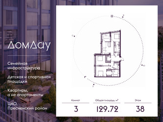 Планировка трехкомнатной(квартира) площадью 129.72 квадратных метров в ЖК “ЖК Дом Дау”