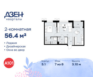 Планировка двухкомнатной(квартира) площадью 56.4 квадратных метров в ЖК “ЖК Дзен-кварталы”