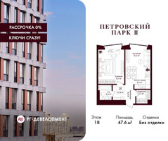 Планировка однокомнатной(квартира) площадью 47.6 квадратных метров в “ЖК Петровский парк II”