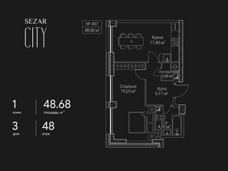 Планировка однокомнатной(квартира) площадью 48.68 квадратных метров в ЖК “ЖК Сезар Сити”