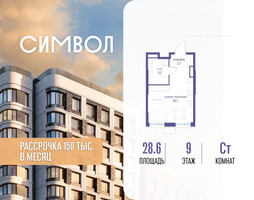 Планировка студии(квартира) площадью 28.6 квадратных метров в “ЖК Символ”