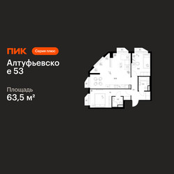 Планировка двухкомнатной(квартира) площадью 63.5 квадратных метров в ЖК “ЖК Алтуфьевское 53”