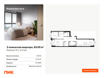 Планировка двухкомнатной(квартира) площадью 63.05 квадратных метров в ЖК “ЖК Ильинские луга”