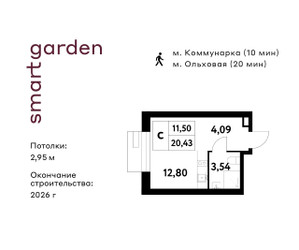 Планировка студии(квартира) площадью 20.43 квадратных метров в ЖК “ЖК Smart Garden (Смарт Гарден)”