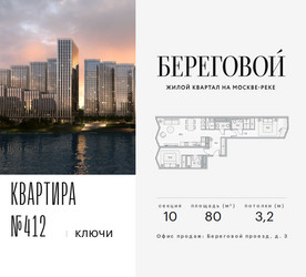 Планировка трехкомнатной(квартира) площадью 80 квадратных метров в ЖК “ЖК Береговой-2”
