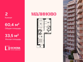 Планировка двухкомнатной(квартира) площадью 60.4 квадратных метров в ЖК “ЖК Малиново”