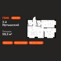 Планировка двухкомнатной(квартира) площадью 59.3 квадратных метров в “ЖК 2-й Иртышский”