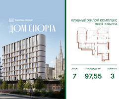 Планировка трехкомнатной(квартира) площадью 97.55 квадратных метров в “Дом Спорта”