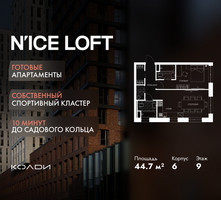 Планировка двухкомнатной(апартаменты) площадью 44.7 квадратных метров в “ЖК N’ICE LOFT (Найс Лофт)”