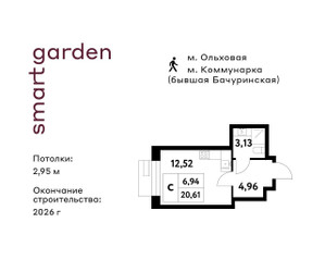 Планировка студии(квартира) площадью 20.61 квадратных метров в ЖК “ЖК Smart Garden (Смарт Гарден)”
