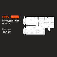 Планировка однокомнатной(квартира) площадью 41.4 квадратных метров в “ЖК Мичуринский Парк”