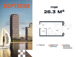 Планировка студии(квартира) площадью 26.3 квадратных метров в “ЖК Портленд”