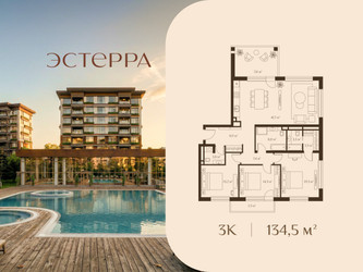 Планировка трехкомнатной(квартира) площадью 134.5 квадратных метров в ЖК “ЖК Эстерра”