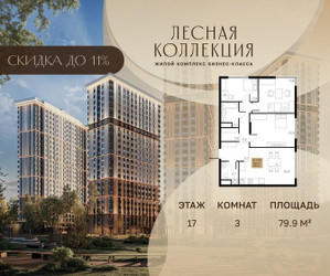 Планировка трехкомнатной(квартира) площадью 79.9 квадратных метров в ЖК “Лесная Коллекция”