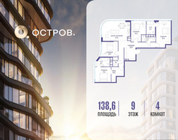 Планировка 4+ комнатной(квартира) площадью 138.62 квадратных метров в “ЖК Остров”