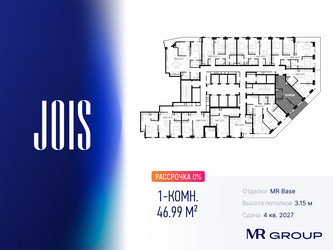 Планировка однокомнатной(апартаменты) площадью 46.99 квадратных метров в ЖК “ЖК JOIS (Джойс)”