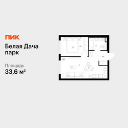 Планировка однокомнатной(квартира) площадью 33.6 квадратных метров в ЖК “ЖК Белая Дача парк”