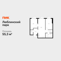 Планировка двухкомнатной(квартира) площадью 55.3 квадратных метров в “ЖК Люблинский парк”