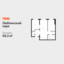 Планировка двухкомнатной(квартира) площадью 55.3 квадратных метров в ЖК “ЖК Люблинский парк”