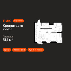 Планировка двухкомнатной(квартира) площадью 51.1 квадратных метров в ЖК “ЖК Кронштадтский 9”
