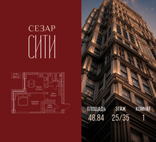 Планировка однокомнатной(квартира) площадью 48.84 квадратных метров в “ЖК Сезар Сити”