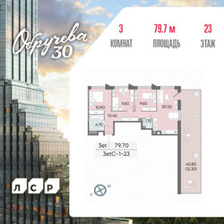 Планировка трехкомнатной(квартира) площадью 79.7 квадратных метров в ЖК “ЖК Обручева 30”