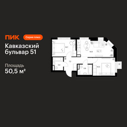 Планировка двухкомнатной(квартира) площадью 50.5 квадратных метров в ЖК “ЖК Кавказский бульвар 51”