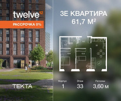 Планировка трехкомнатной(квартира) площадью 61.9 квадратных метров в “ЖК Твелв”