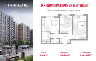 Планировка двухкомнатной(квартира) площадью 54.49 квадратных метров в “ЖК Императорские Мытищи”
