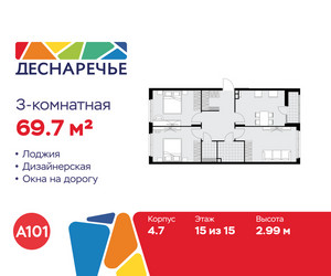 Планировка трехкомнатной(квартира) площадью 69.7 квадратных метров в ЖК “ЖК Деснаречье”