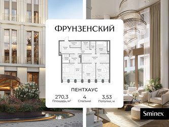 Планировка 4+ комнатной(квартира) площадью 270.3 квадратных метров в ЖК “Клубный квартал "Фрунзенский"”