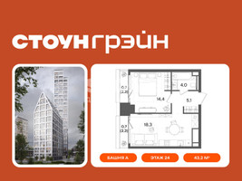 Планировка однокомнатной(квартира) площадью 43.2 квадратных метров в “ЖК СТОУН Грэйн”