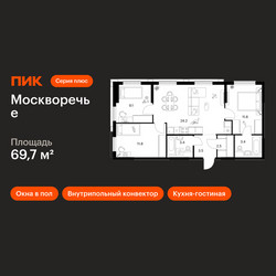 Планировка трехкомнатной(квартира) площадью 69.7 квадратных метров в ЖК “ЖК Москворечье”