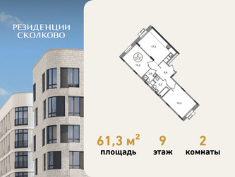 Планировка двухкомнатной(квартира) площадью 61.3 квадратных метров в ЖК “ЖК Резиденции Сколково”