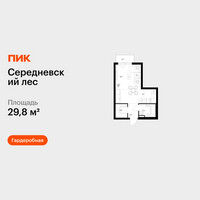 Планировка студии(квартира) площадью 29.8 квадратных метров в “ЖК Середневский лес”