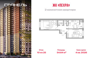 Планировка двухкомнатной(квартира) площадью 54.64 квадратных метров в “ЖК Пехра”