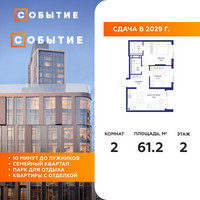 Планировка двухкомнатной(квартира) площадью 61.2 квадратных метров в “ЖК Событие”