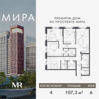 Планировка 4+ комнатной(квартира) площадью 107.33 квадратных метров в “Дом премиум-класса МИРА”